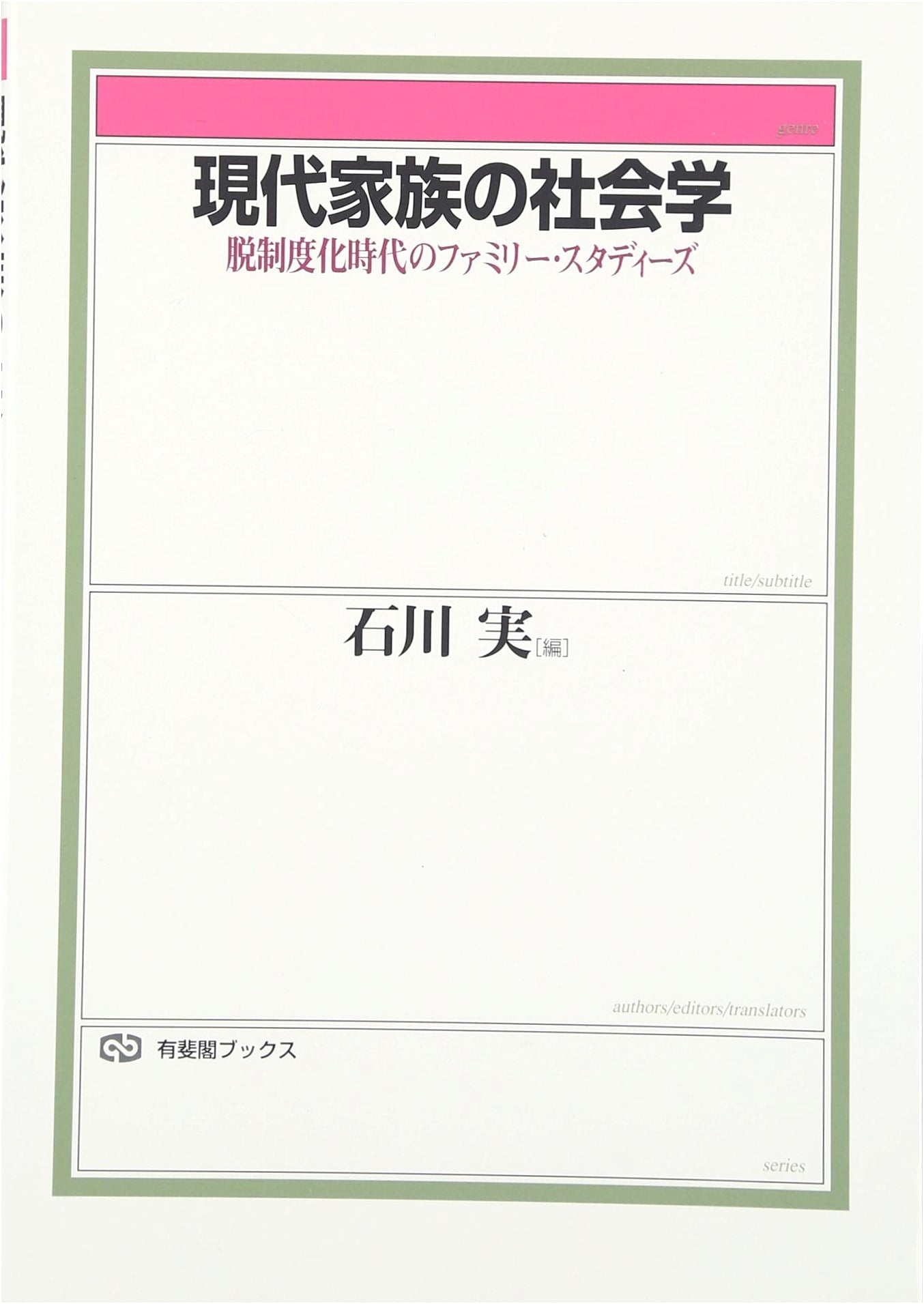 Sociology of the Contemporary Family (Yuhikaku Books 666)