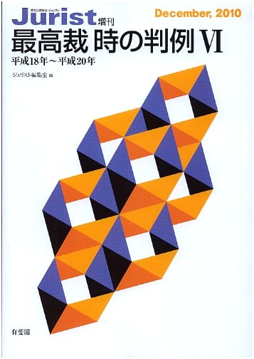 Supreme Court Precedents (2006-2008) Vol. 6 (Jurist Extra Issue)