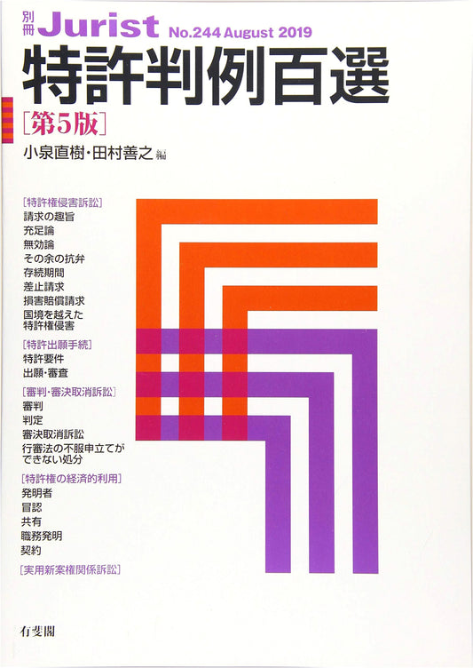 100 Selected Patent Cases, 5th Edition (Jurist Special Issue)