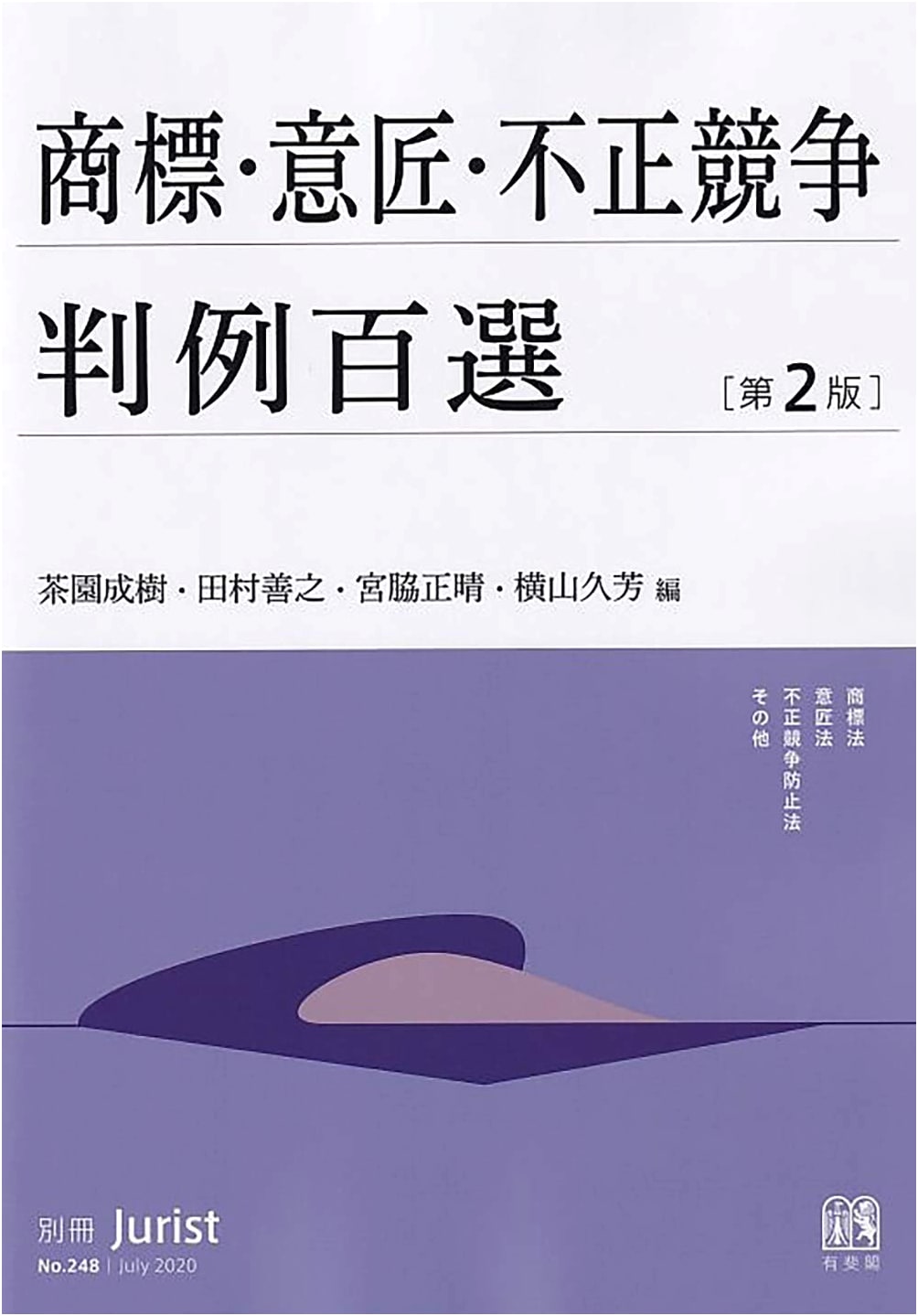Trademark, Design, & Unfair Competition Law: 100 Selected Cases, 2nd Ed. (Jurist Special Issue No. 248)
