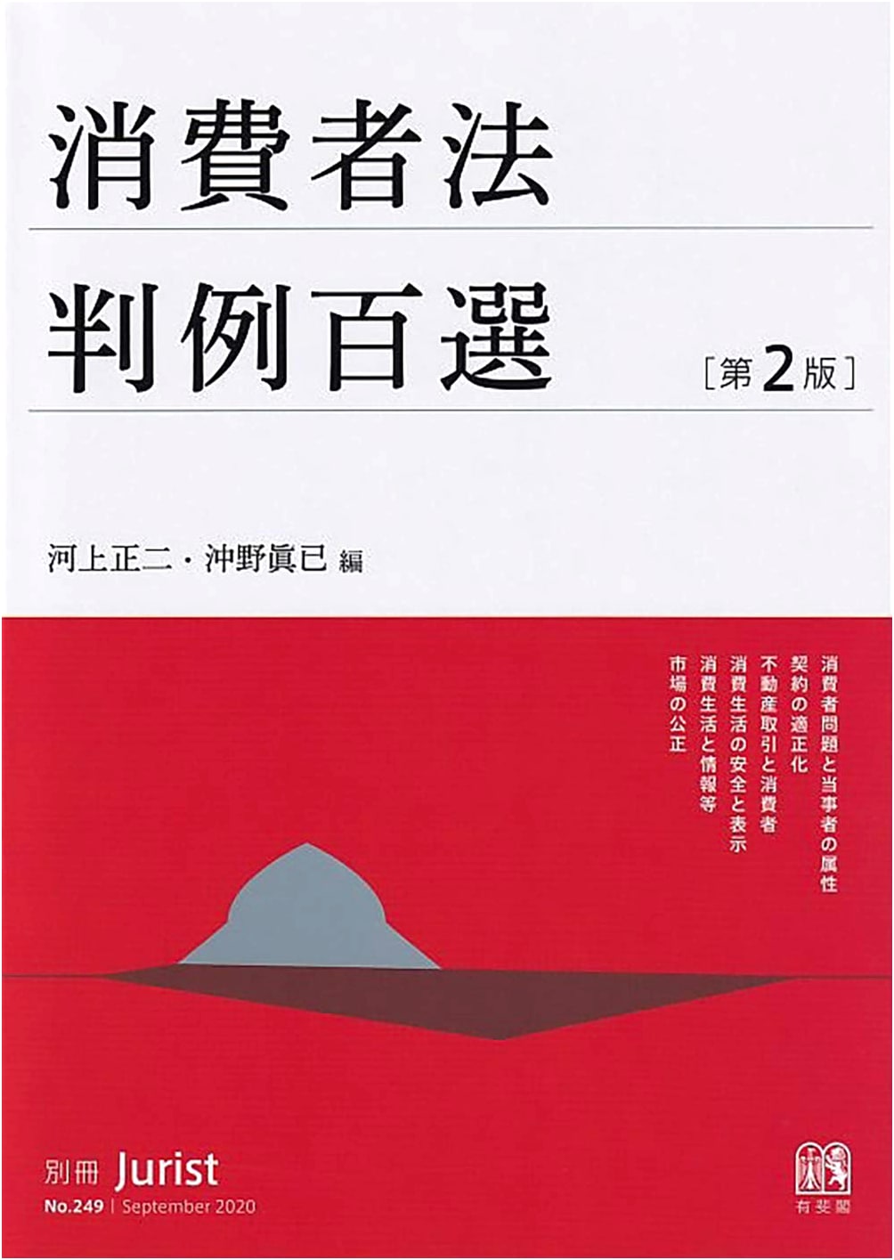 100 Selected Consumer Law Cases (2nd Edition): Special Issue Jurist No. 249