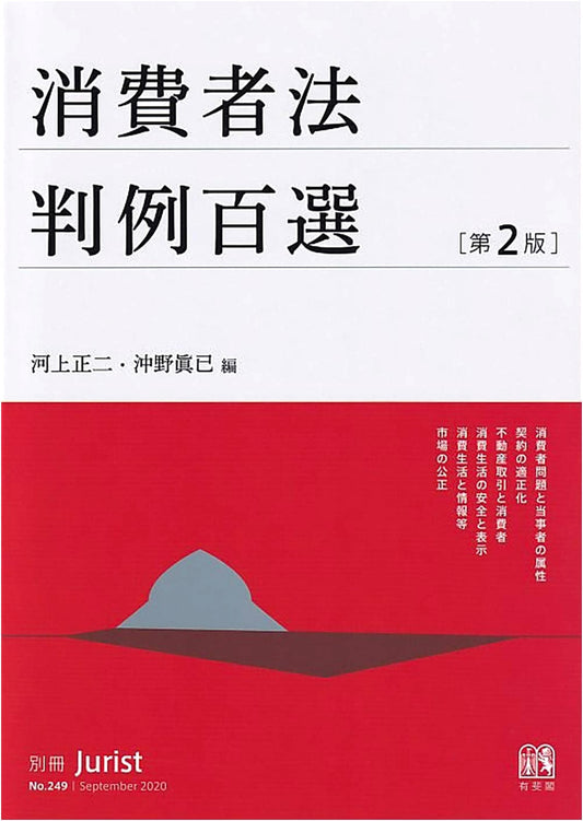 100 Selected Consumer Law Cases (2nd Edition): Special Issue Jurist No. 249