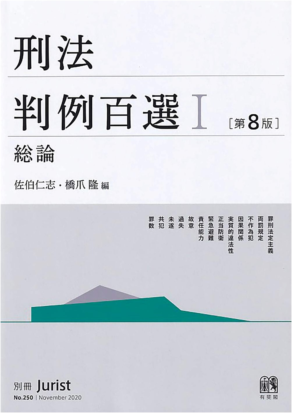 Criminal Law Casebook 100 I: General Principles, Jurist Extra Edition No. 250