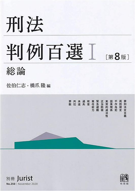 Criminal Law Casebook 100 I: General Principles, Jurist Extra Edition No. 250