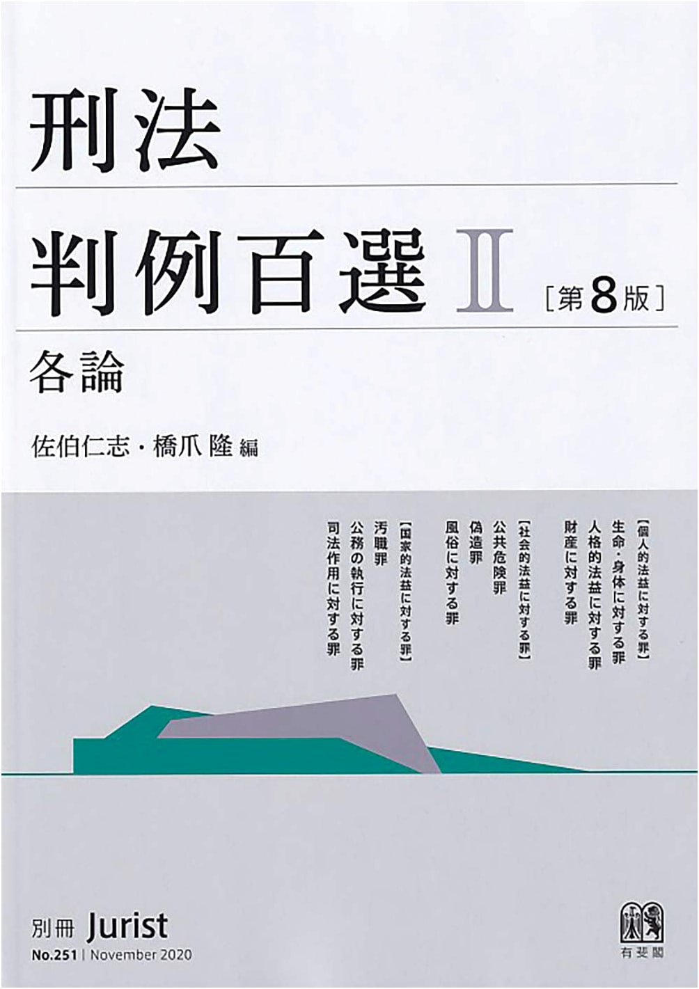 100 Selected Criminal Law Cases II: Specific Offenses (8th Ed.) - Jurist Separate Volume No. 251