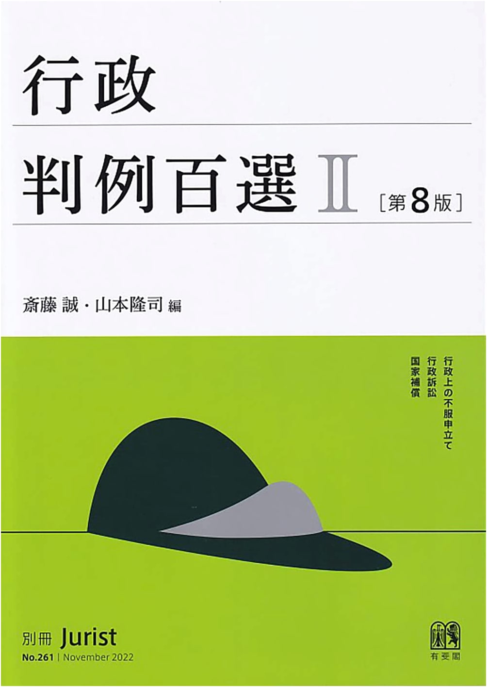 Essential Administrative Case Precedents Vol. 2 (8th Ed.): Jurist Special Issue No. 261