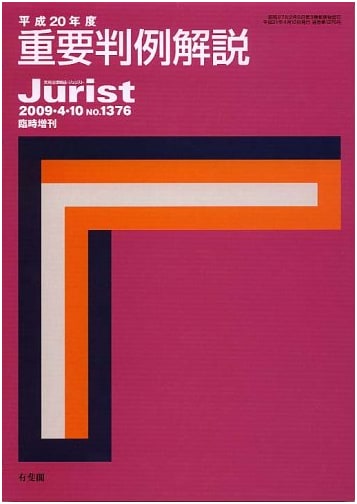 Important Case Law Commentary: Jurist Extra Issue, Heisei 20 (2008)