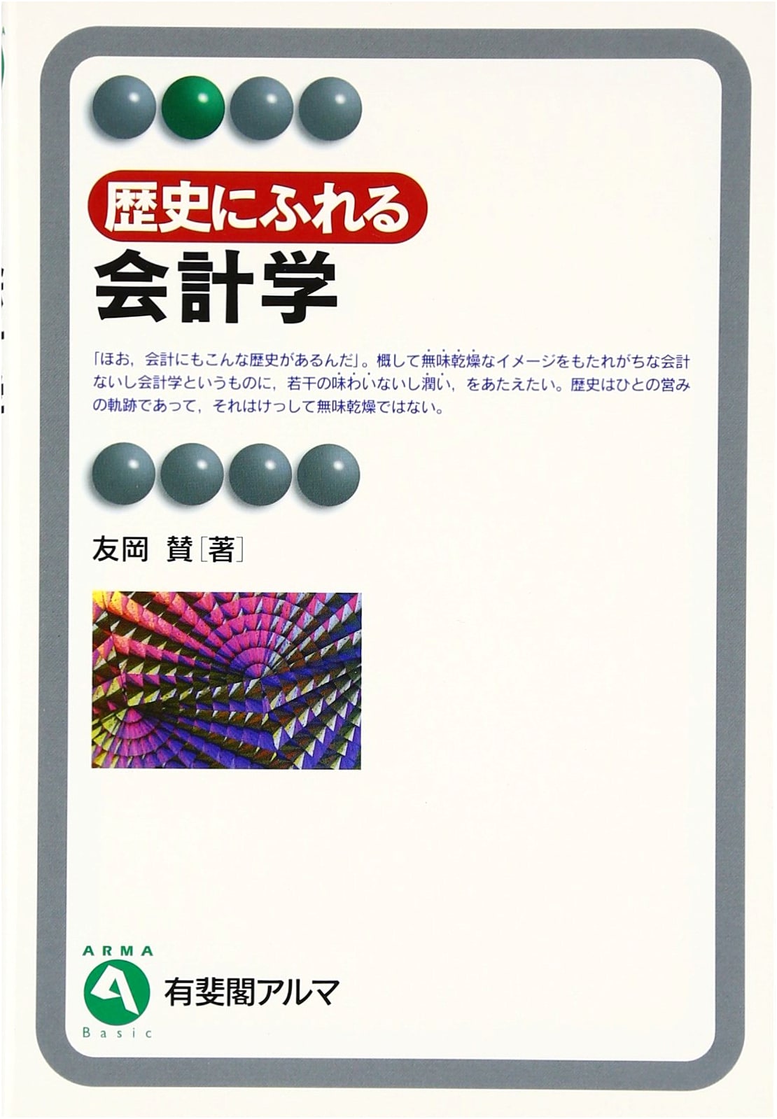 Accounting: Engaging with History (Yuhikaku Alma Series)