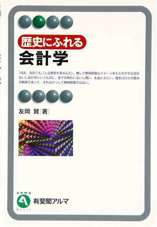 Accounting: Engaging with History (Yuhikaku Alma Series)