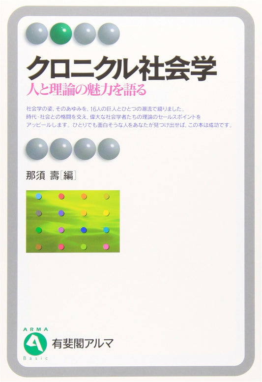 Chronicle of Sociology (Yuhikaku Alma Series)