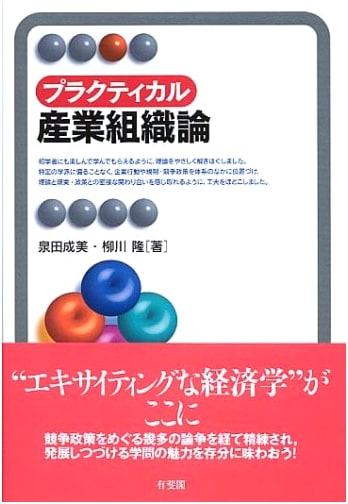 Practical Industrial Organization Theory (Yuhikaku Alma Series)