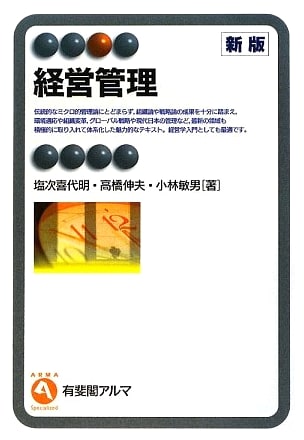 Management and Administration (Yuhikaku Alma) by Kiyoaki Shioji