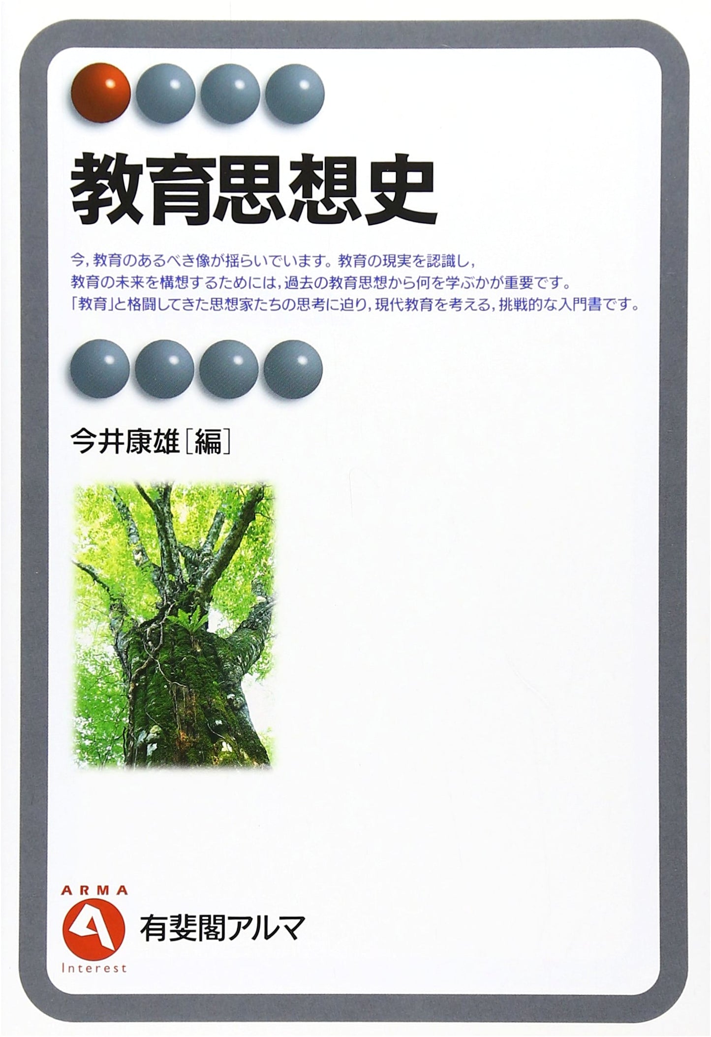 History of Educational Thought (Yuhikaku Alma Series)