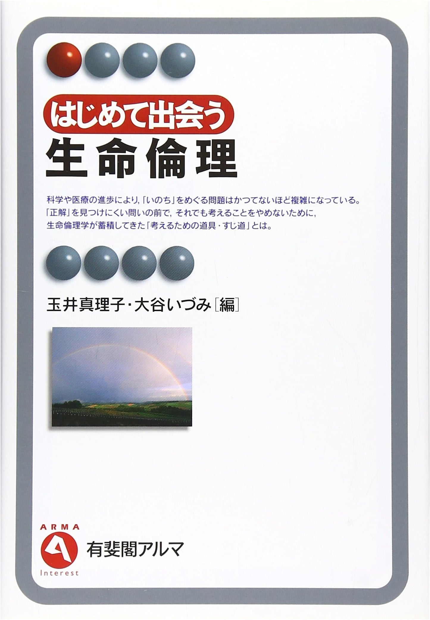 Introduction to Bioethics (Yuhikaku Alma)