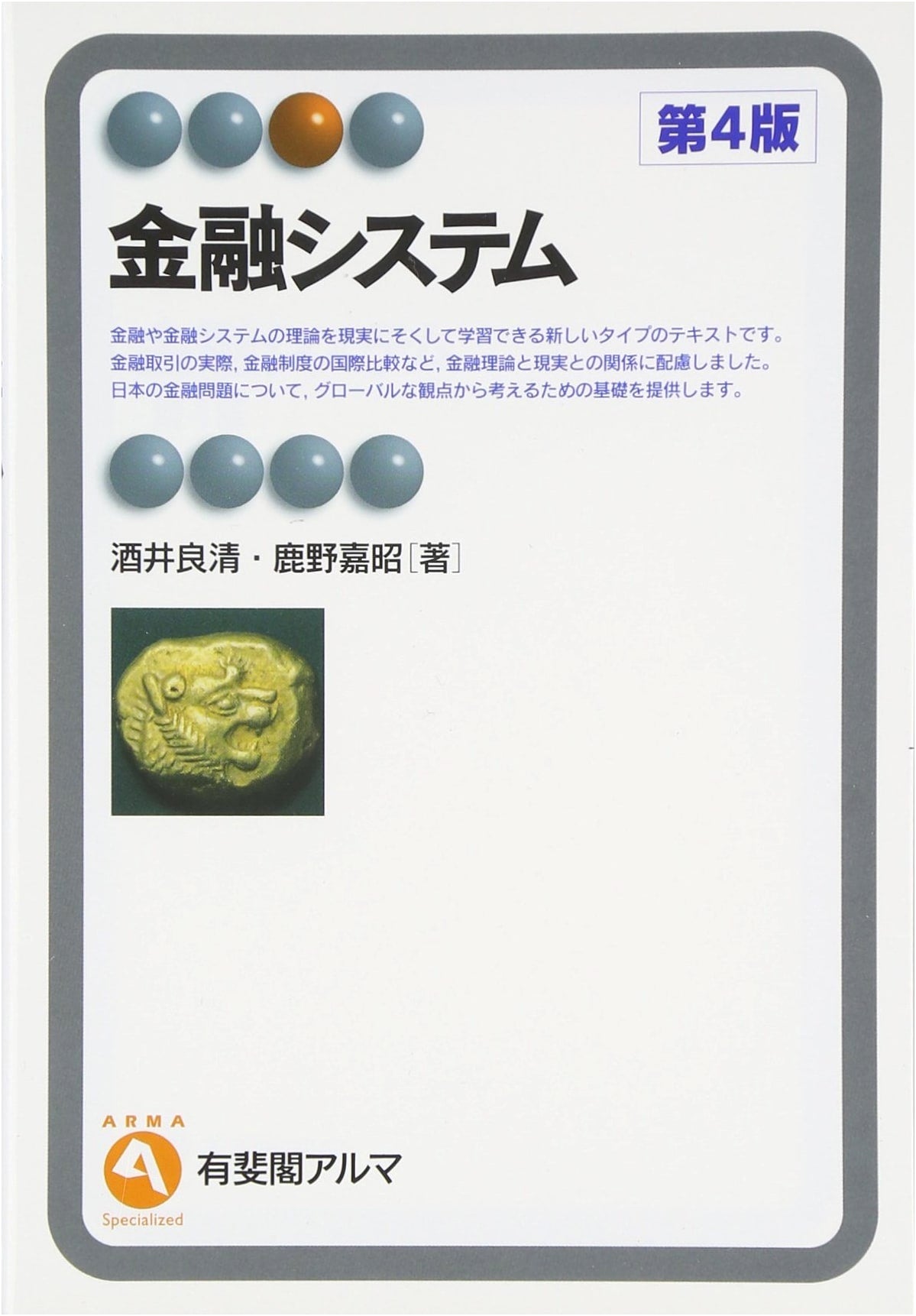Financial Systems 4th Edition (Yuhikaku Alma)