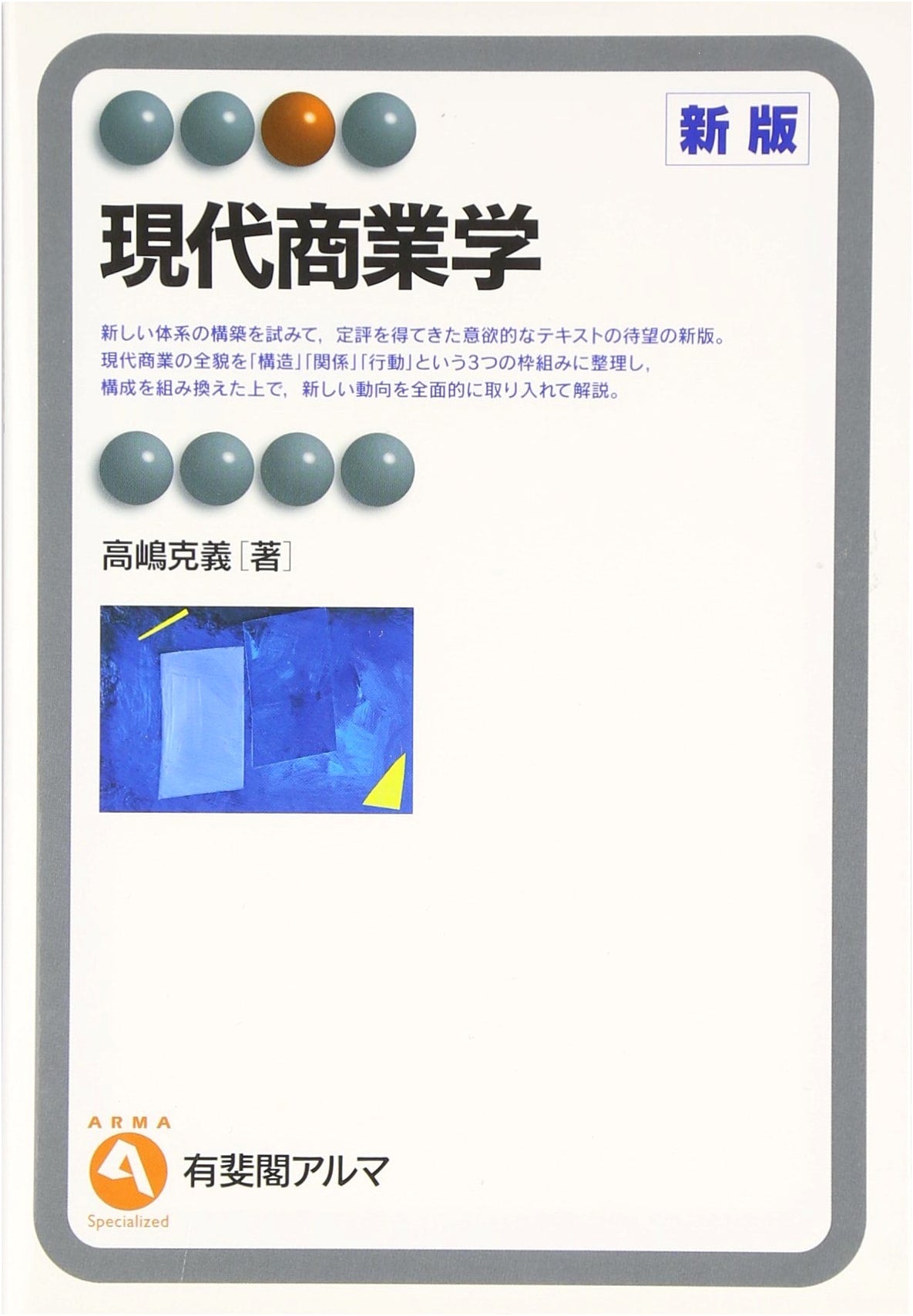 Modern Commercial Studies, New Edition (Yuhikaku Alma)