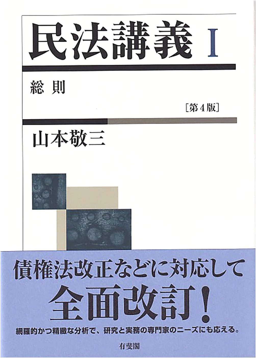 Civil Law Lecture I: General Provisions, 4th Edition by Keizo Yamamoto