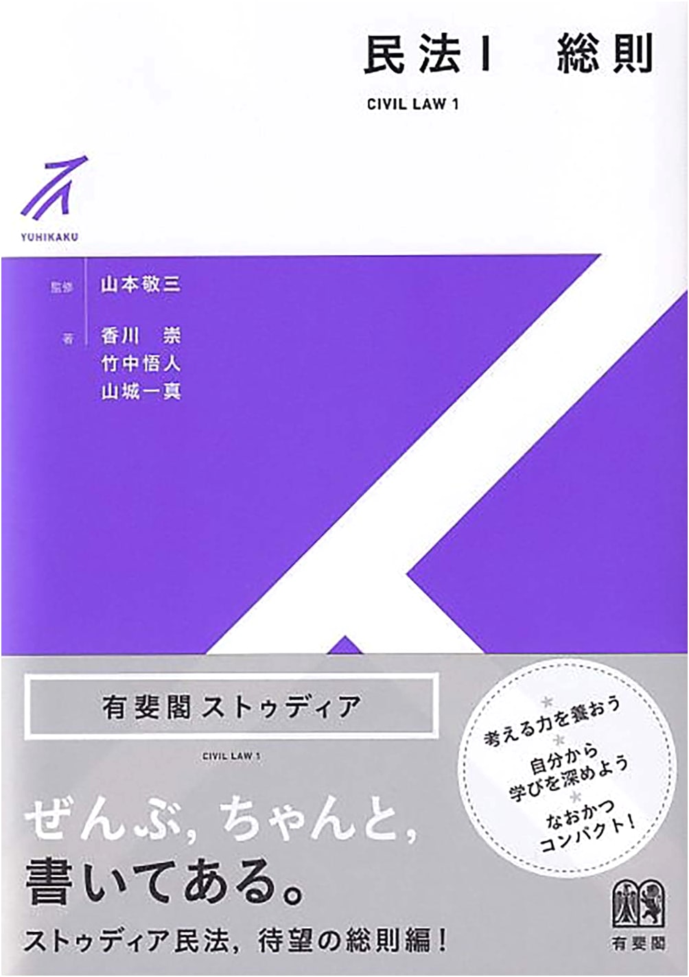 Civil Code 1: General Provisions (Yuhikaku Studia) by Takashi Kagawa