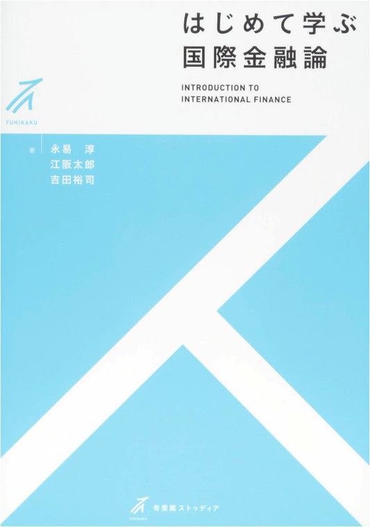 Introduction to International Finance Theory (Yuhikaku Studia Series)