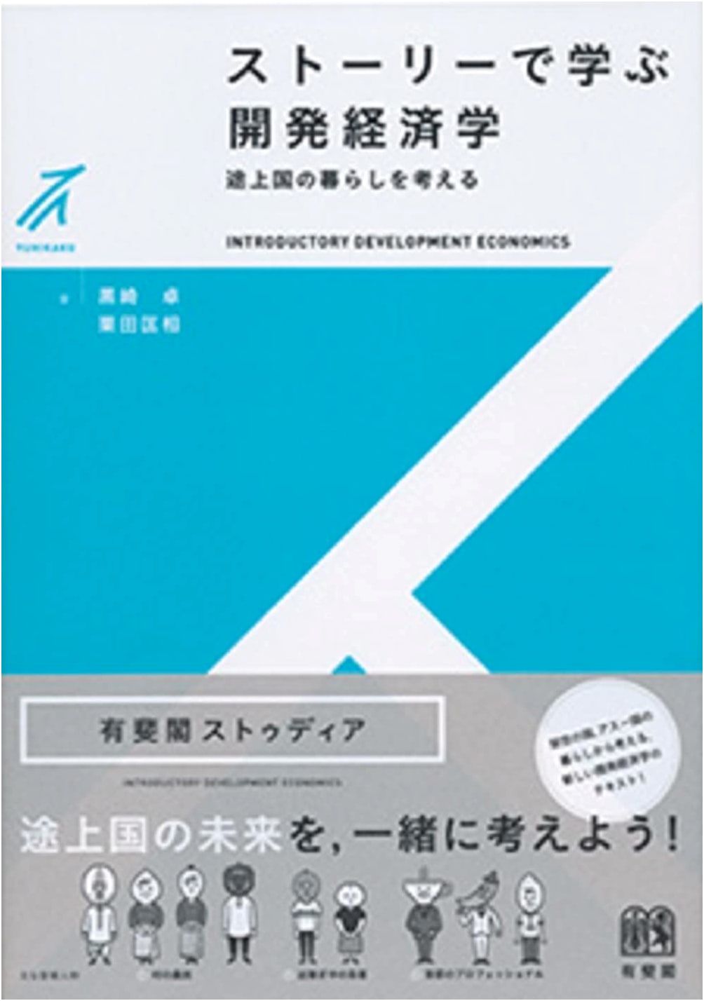 Development Economics Through Stories: Considering Life in Developing Countries (Yuhikaku Studia)