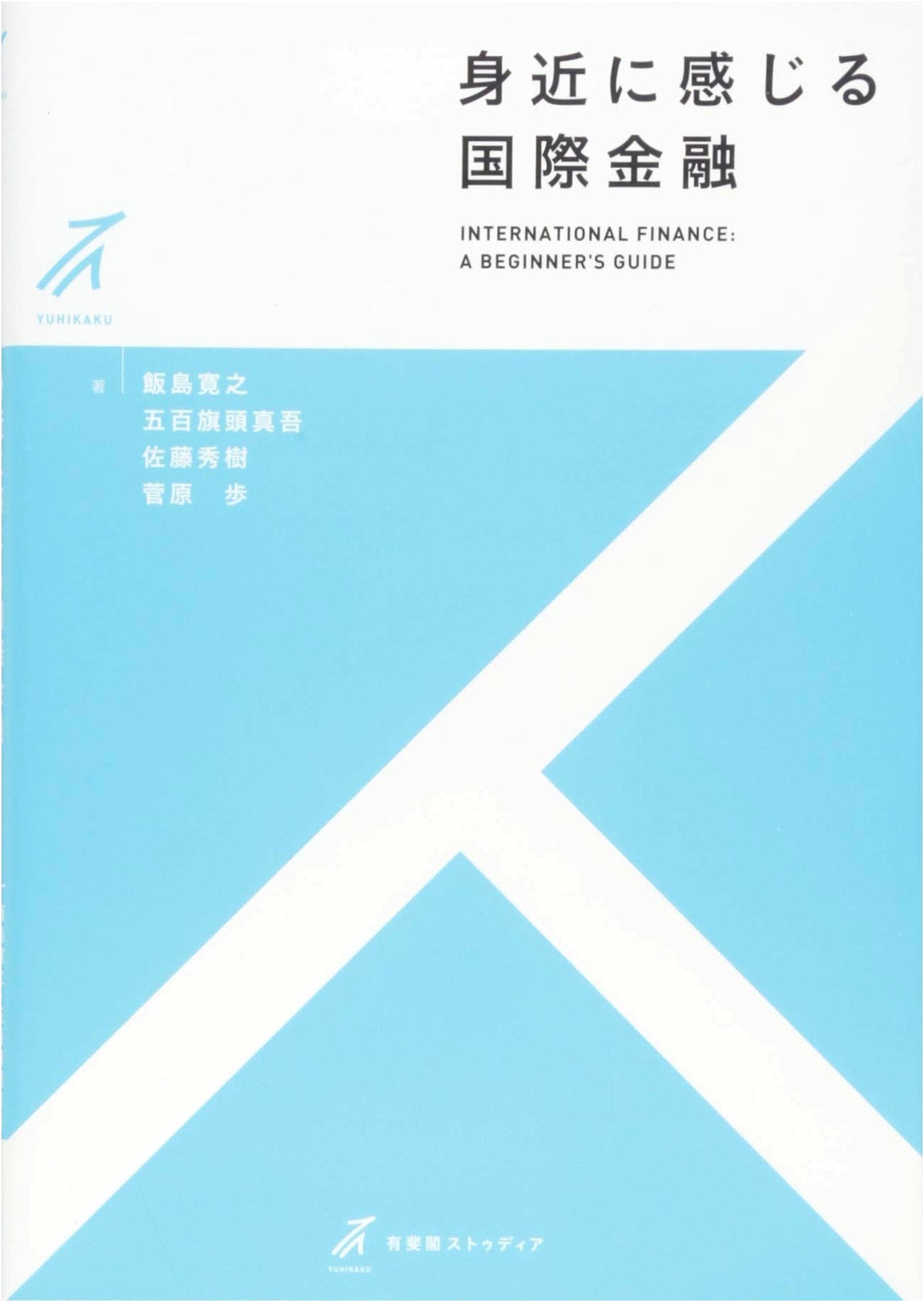 International Finance Made Accessible: Yuhikaku Studia Series