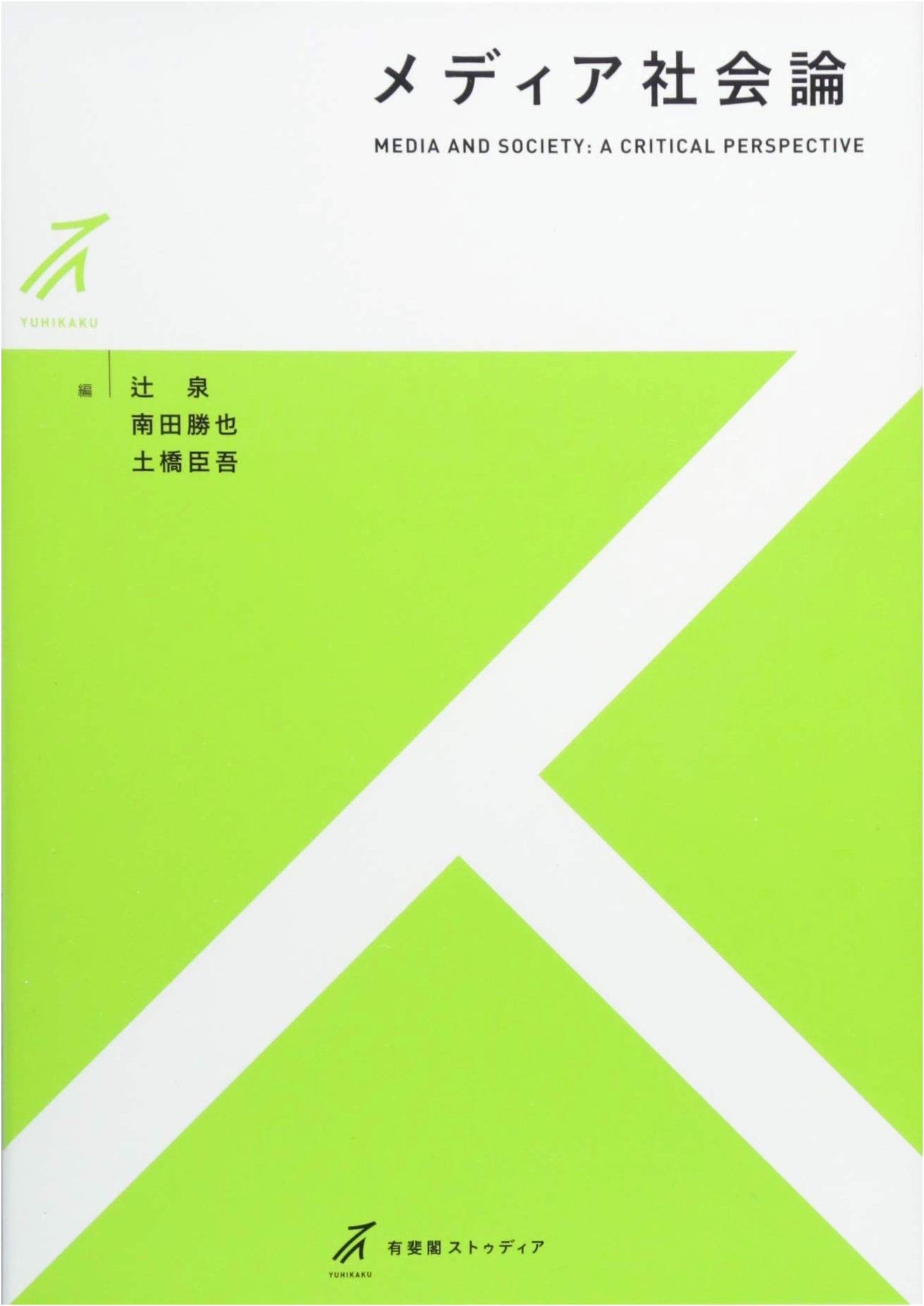 Media Society Theory: Yuhikaku Studia Series