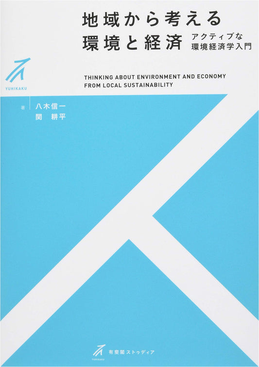 Regional Perspectives on Environment & Economy: An Introduction to Active Environmental Economics (Yuhikaku Studia)