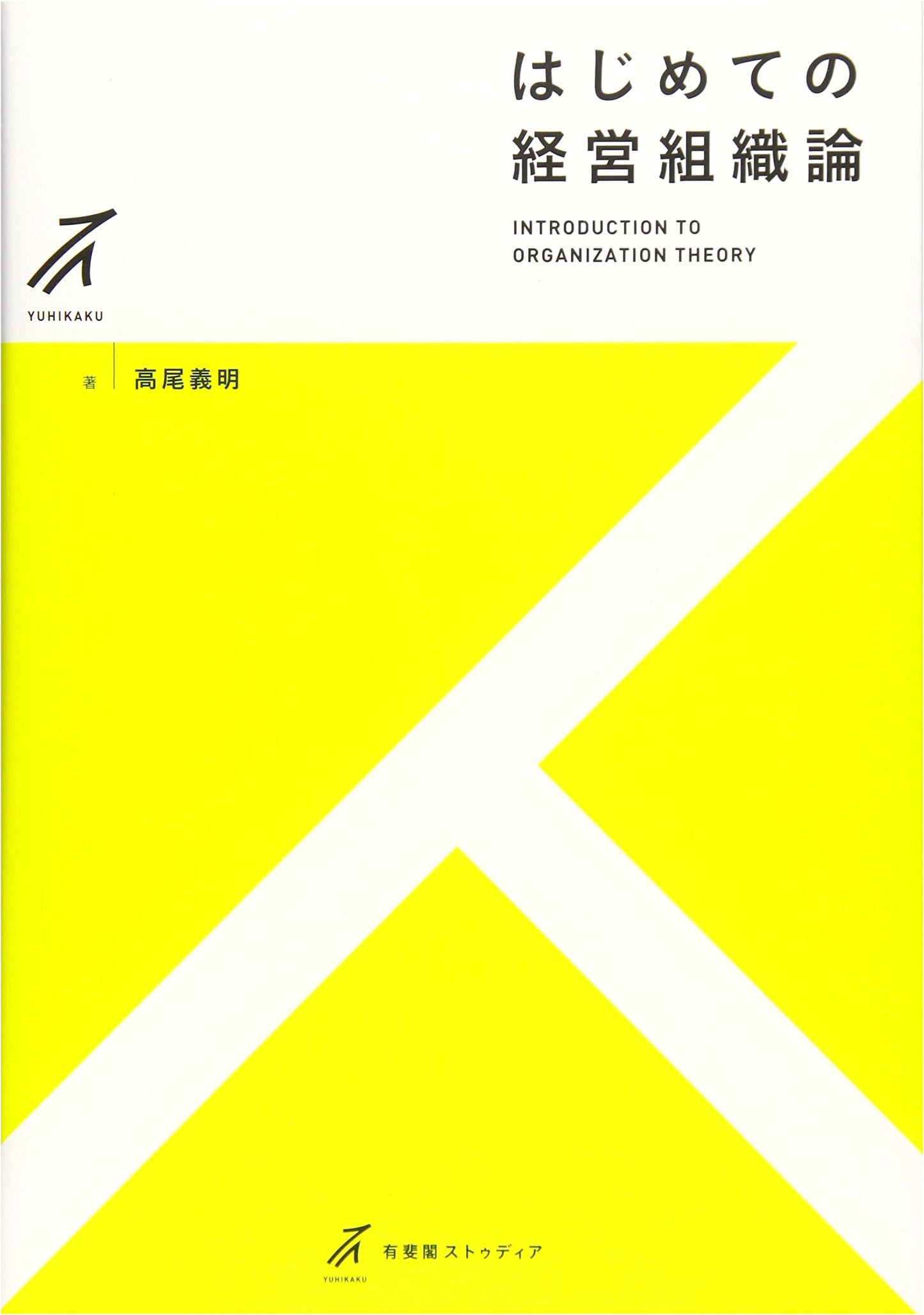 Introduction to Organizational Theory of Management (Yuhikaku Studia Series)