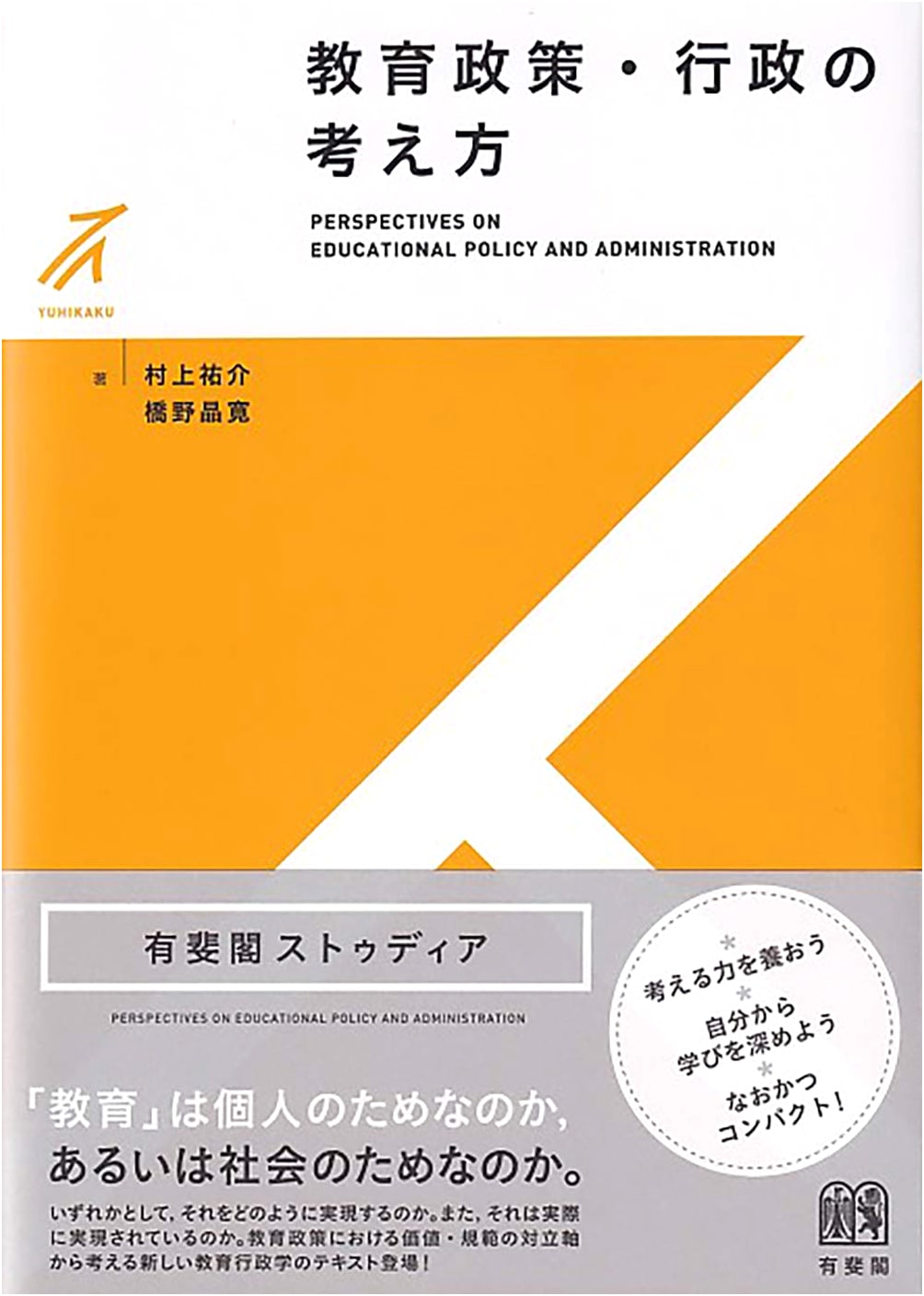 Concepts of Education Policy and Administration (Yuhikaku Studia)