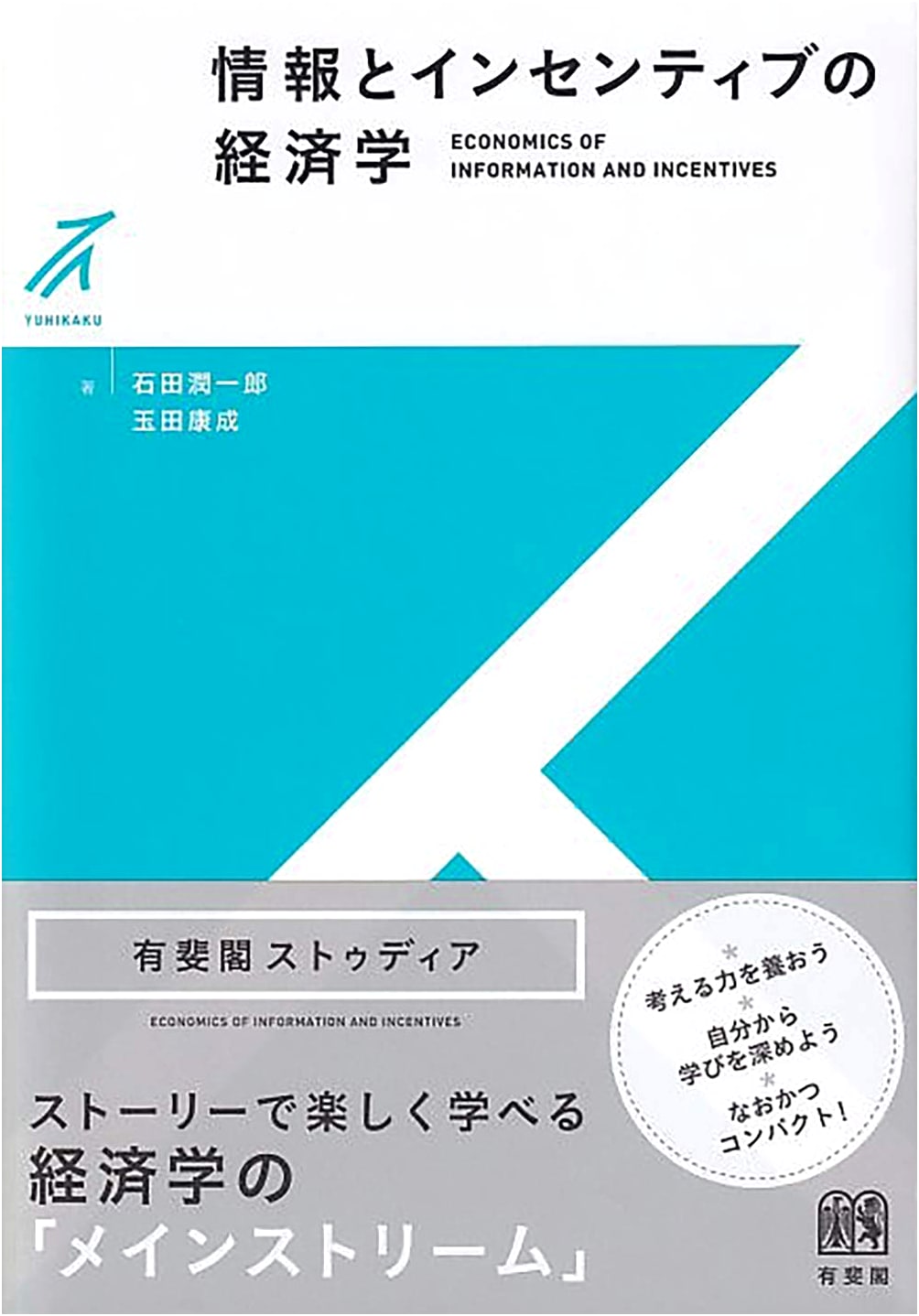 Economics of Information and Incentives (Yuhikaku Studia)