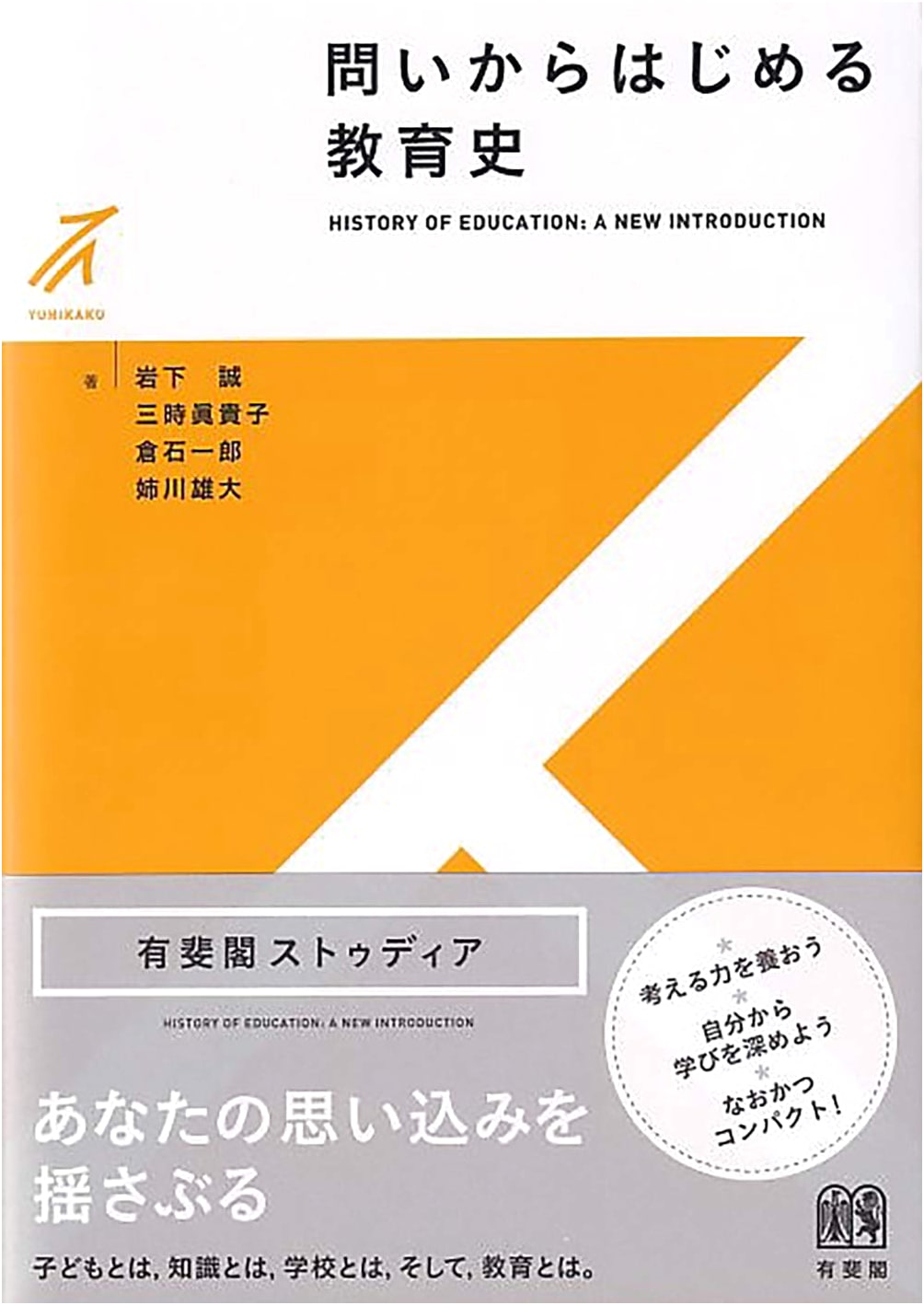 Educational History Beginning with Questions (Yuhikaku Studia)