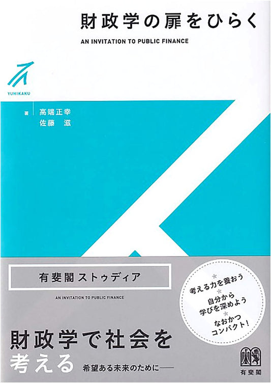 Opening the Door to Public Finance (Yuhikaku Studia)