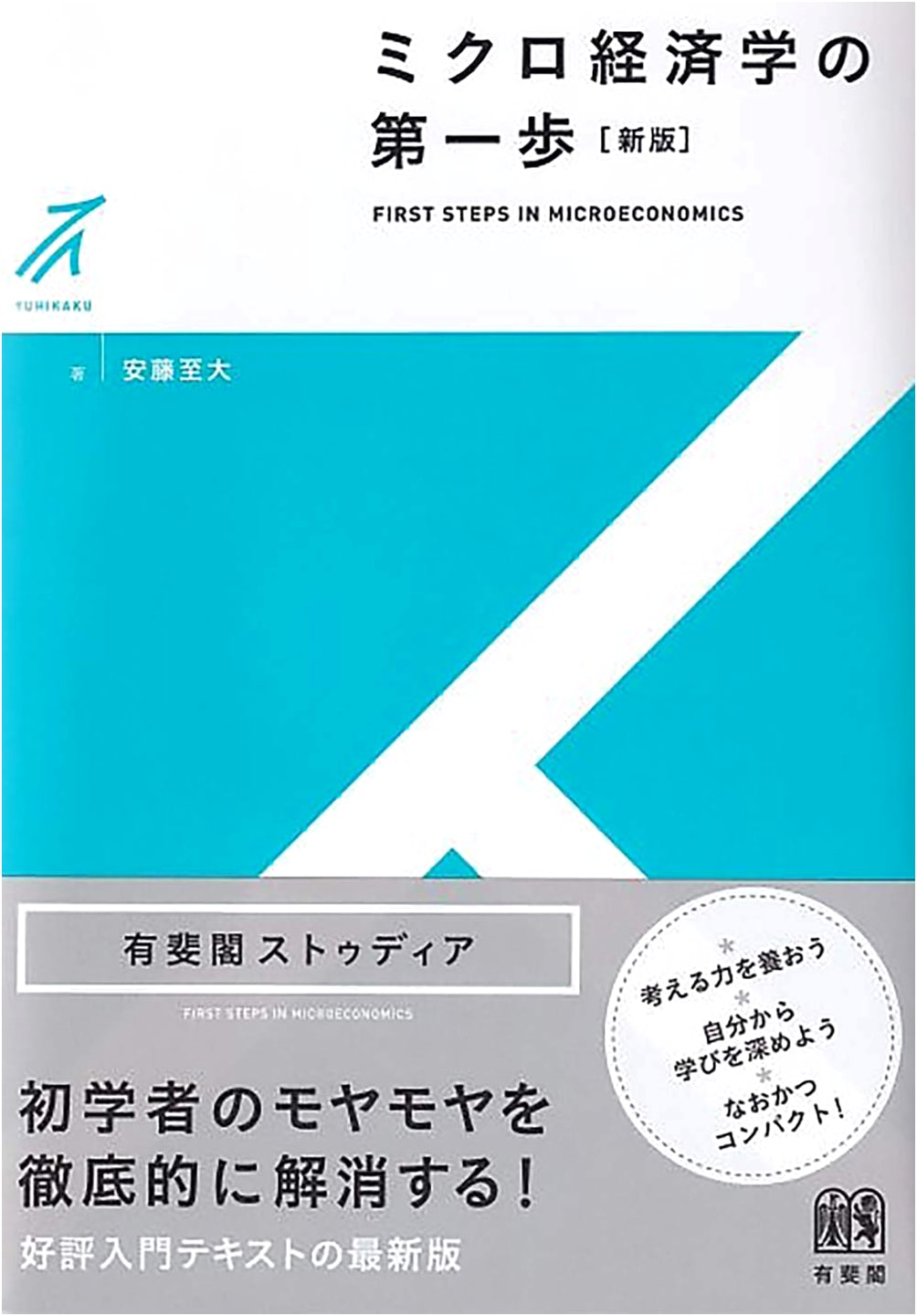 First Step in Microeconomics (New Edition) - Yuhikaku Studia