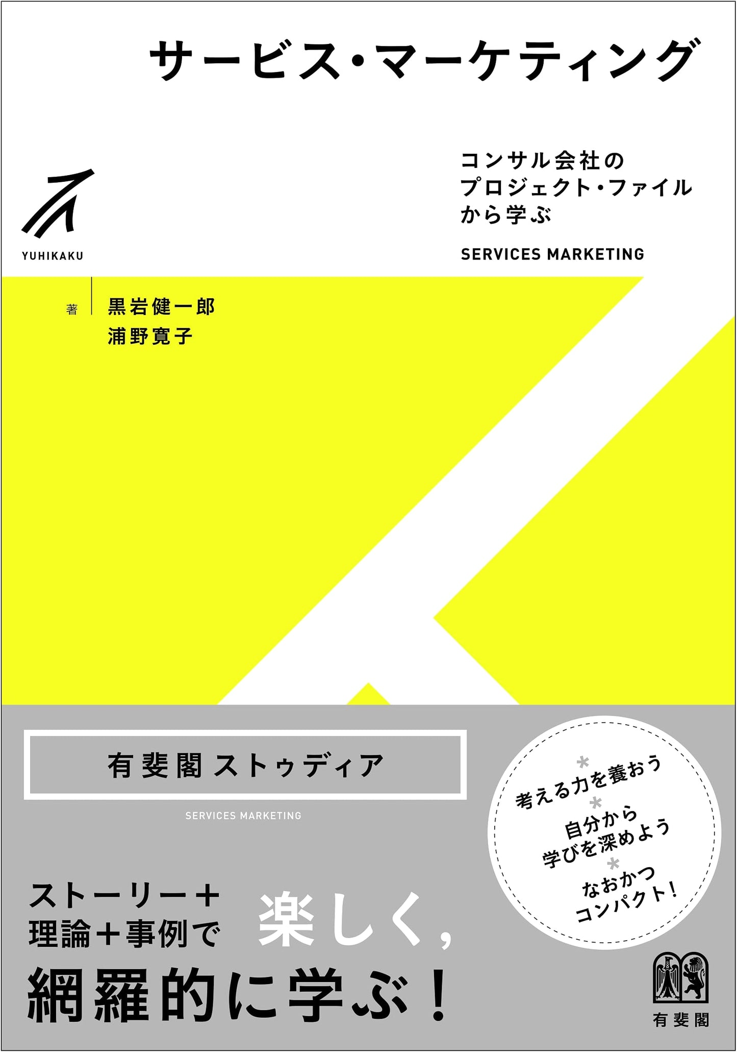 Service Marketing: Learning from Consulting Project Files (Yuhikaku Studia)