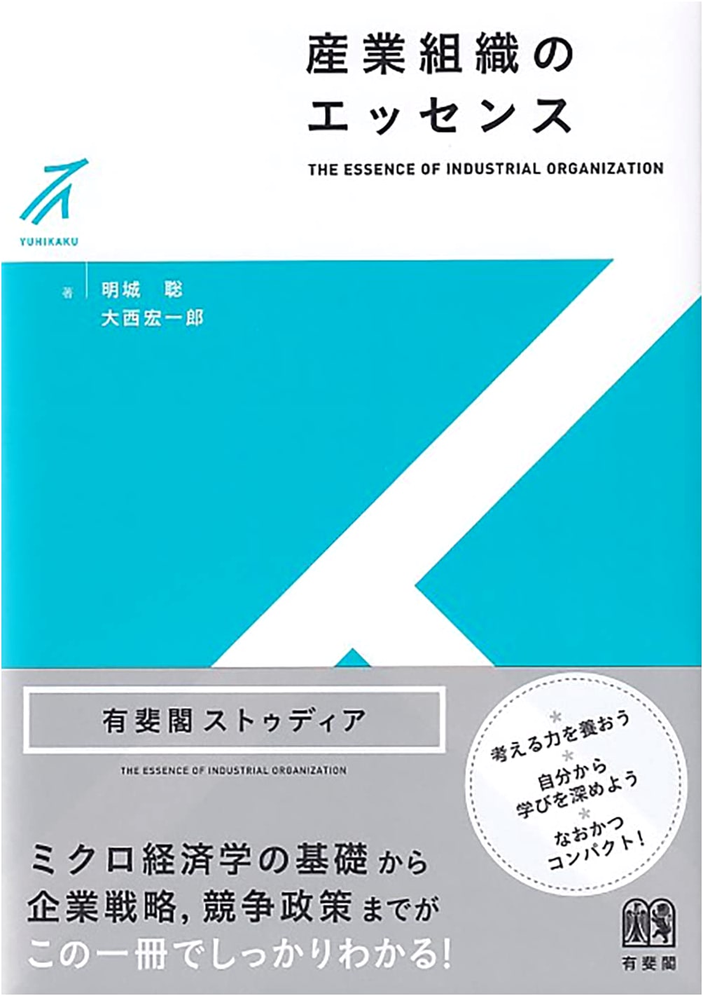 The Essence of Industrial Organization (Yuhikaku Studia Series)