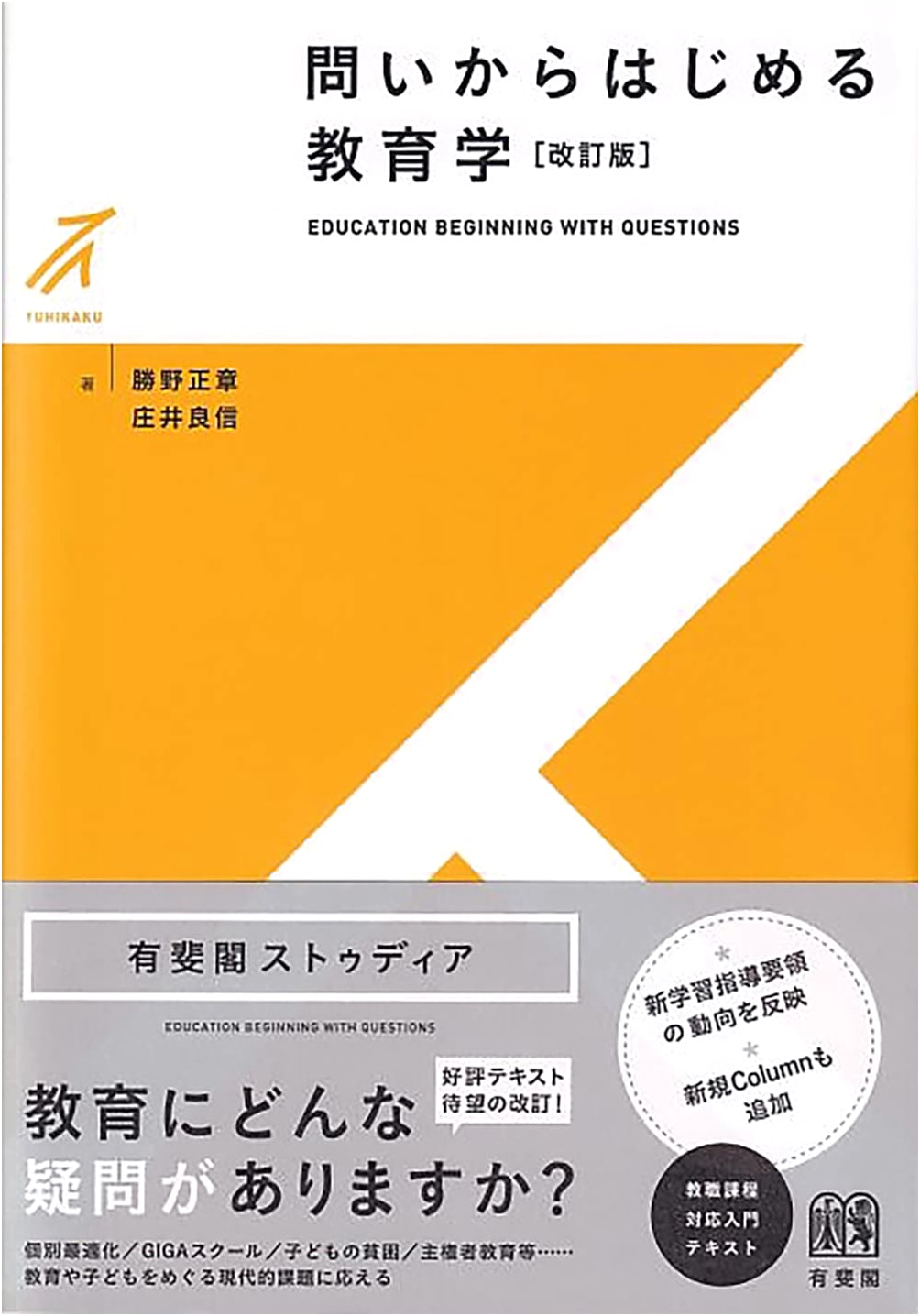 Educational Studies: Starting with Questions (Revised Edition) - Yuhikaku Studia