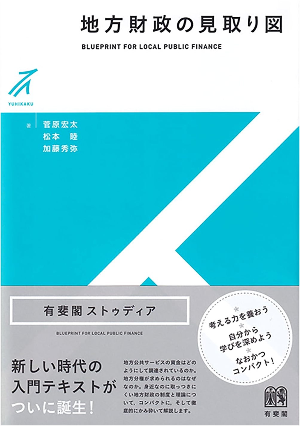 A Blueprint of Local Public Finance (Yuhikaku Studia)