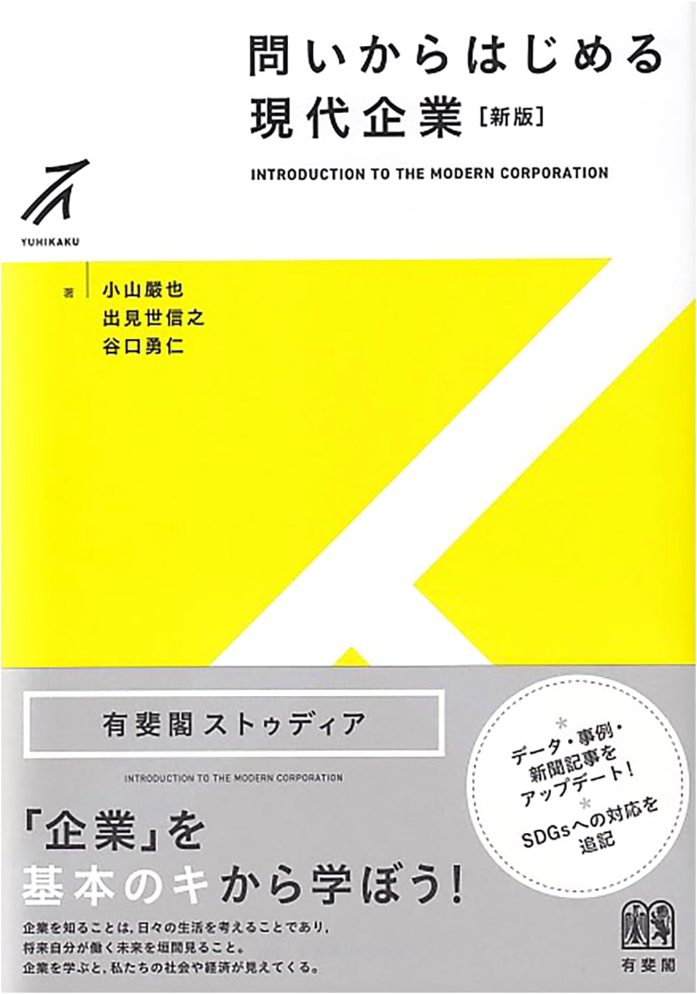 Modern Enterprise from Questions (Yuhikaku Studia) - New Edition