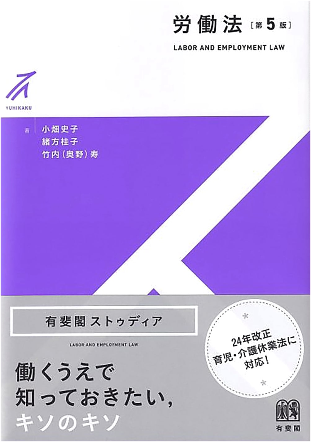 Labor Law, 5th Edition (Yuhikaku Studia) by Takeuchi (Okuno) Hisashi