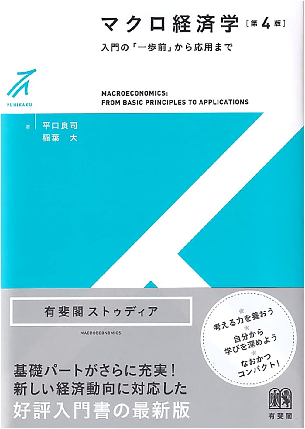 Macroeconomics, 4th Edition: From Fundamentals to Advanced Applications