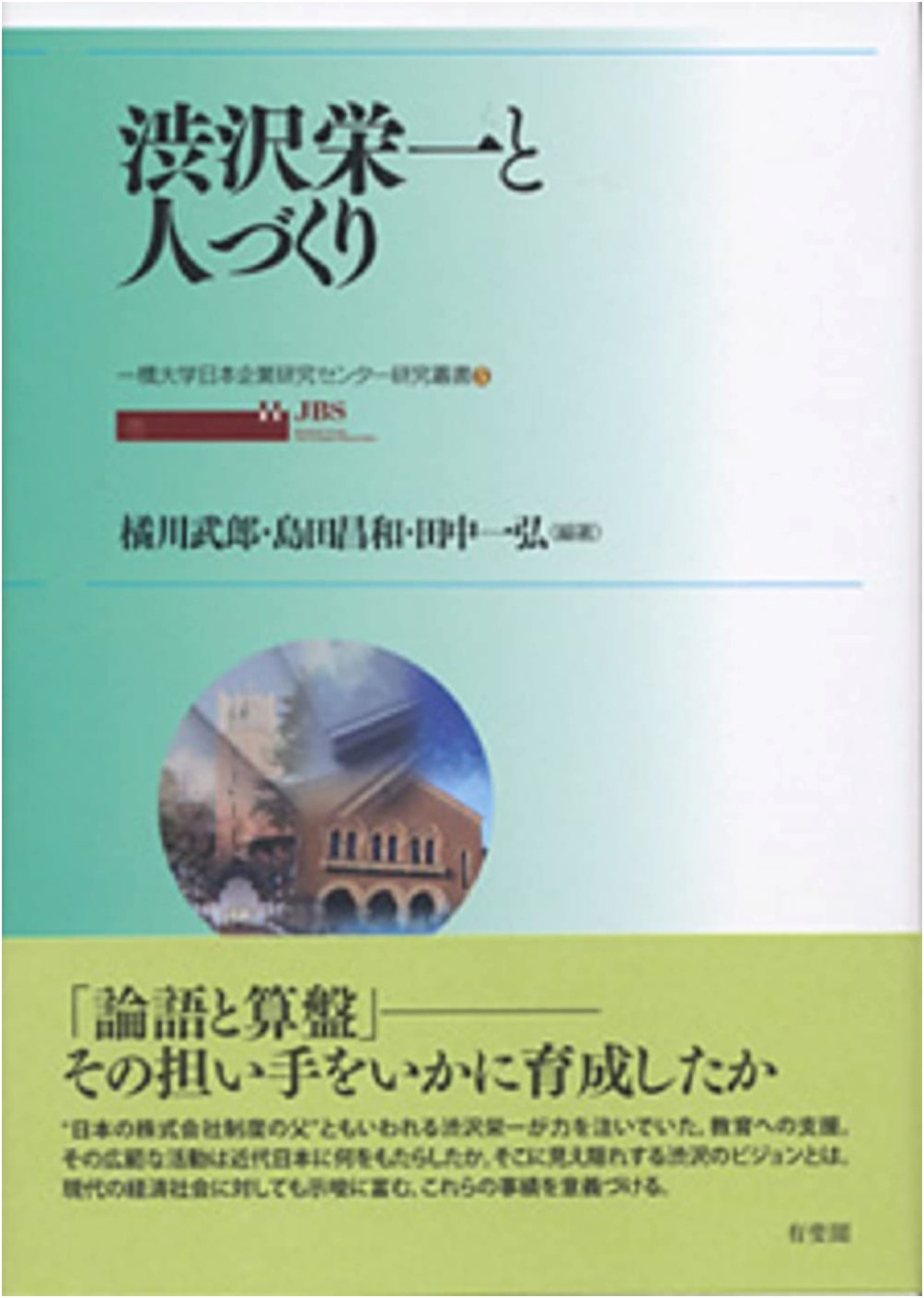 Eiichi Shibusawa and Human Resource Development (Hitotsubashi University Japanese Business Research Series 5)