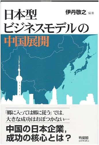 Expansion of Japanese Business Models in China