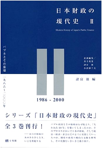 Modern History of Japanese Public Finance Vol. 2: The Bubble & Its Collapse, 1986-2000