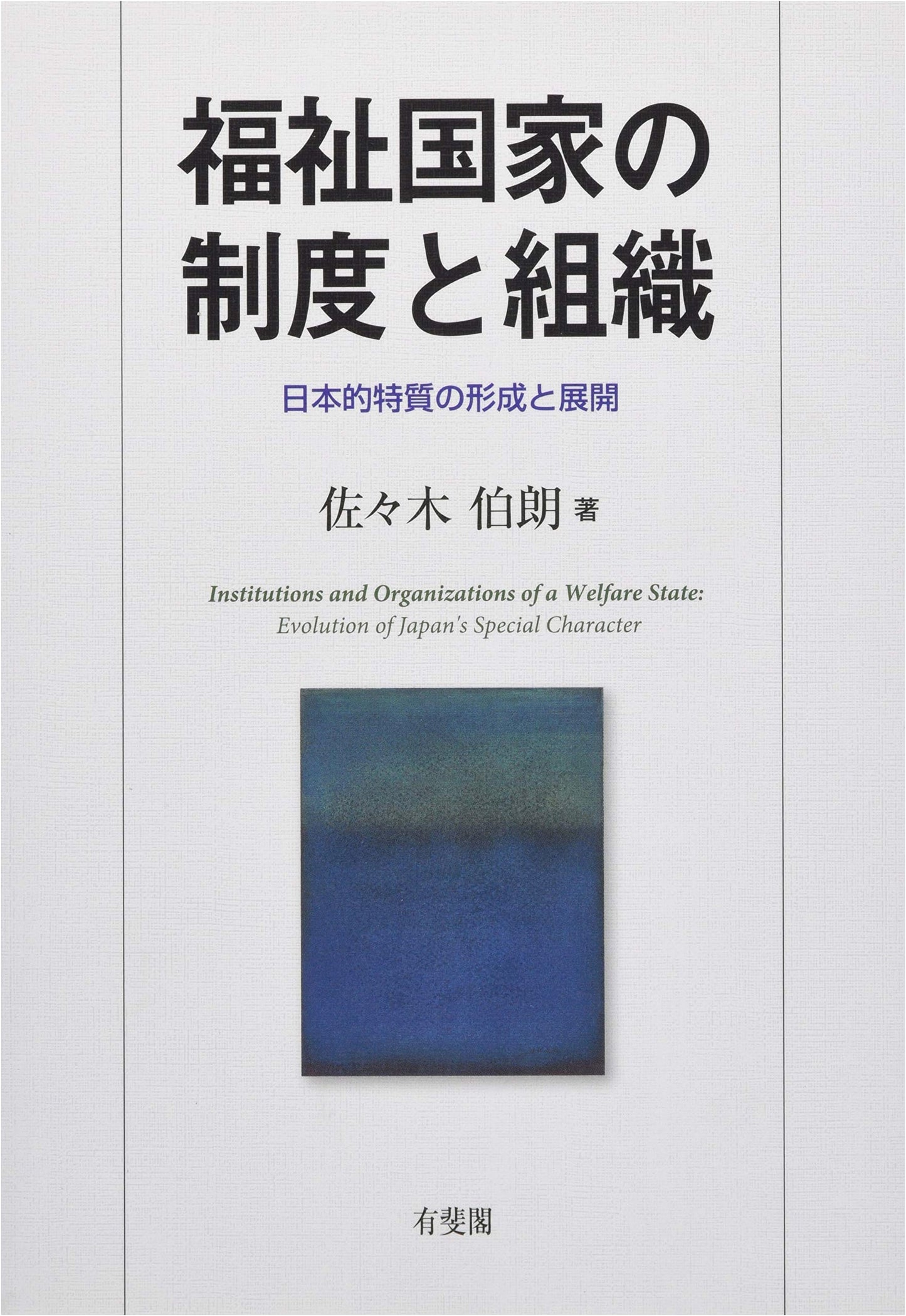 The Welfare State's Systems and Organization: Japan's Unique Formation and Development