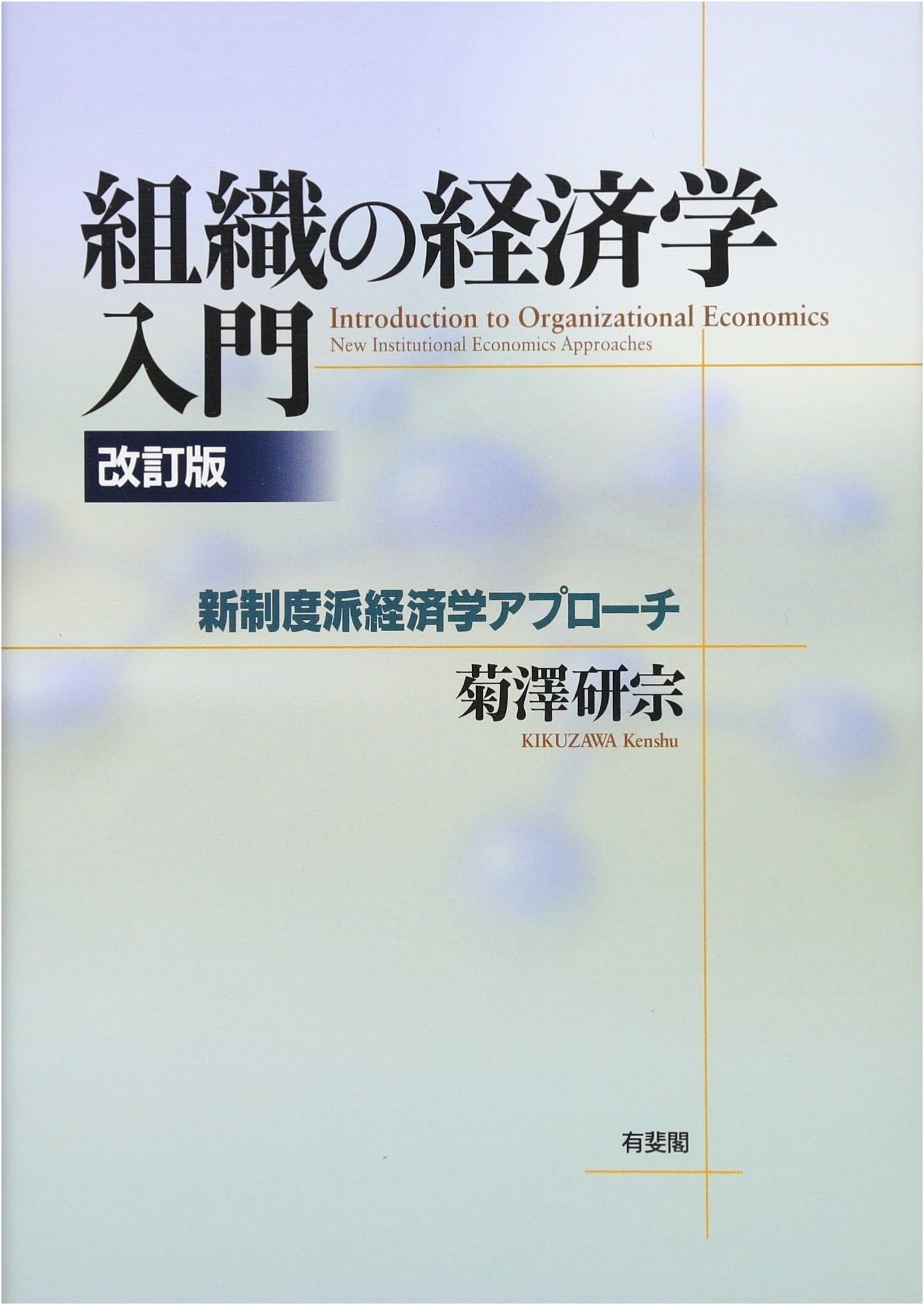 Introduction to Organizational Economics, Revised Edition