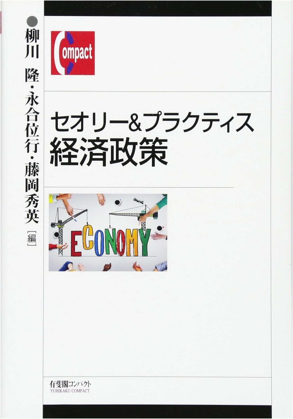 Theory & Practice of Economic Policy (Yuhikaku Compact)