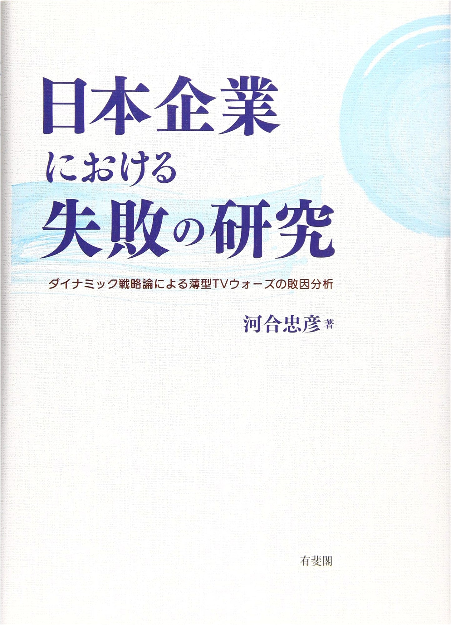 Studies of Failure in Japanese Companies: An Analysis of the Defeat in the Flat-Panel TV Wars