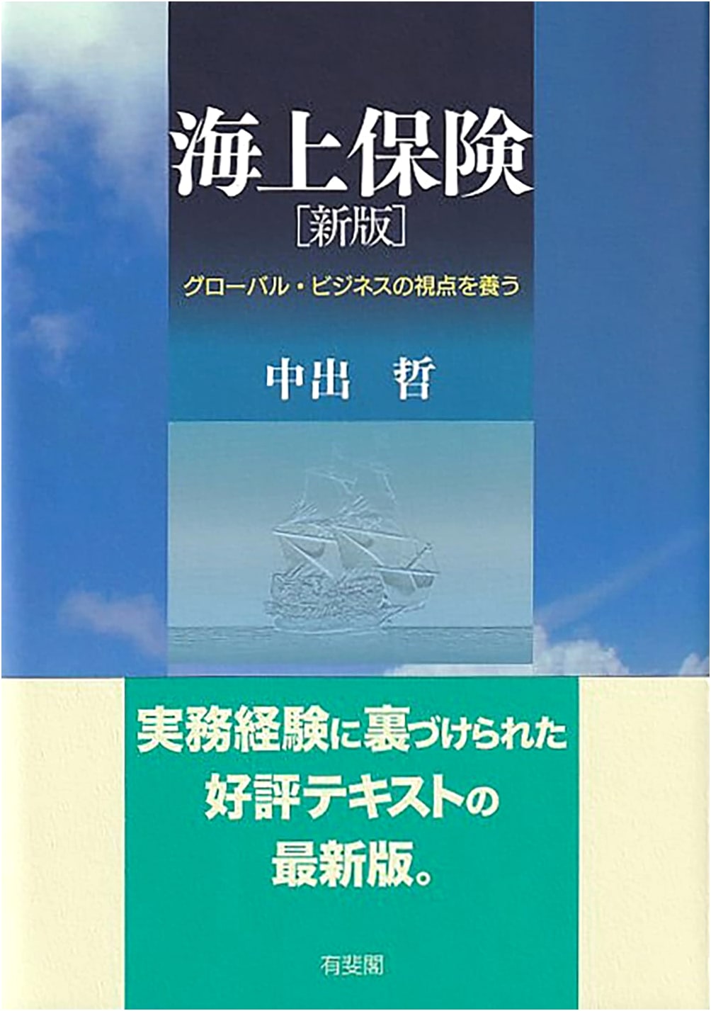 Marine Insurance (New Edition): Cultivating a Global Business Perspective