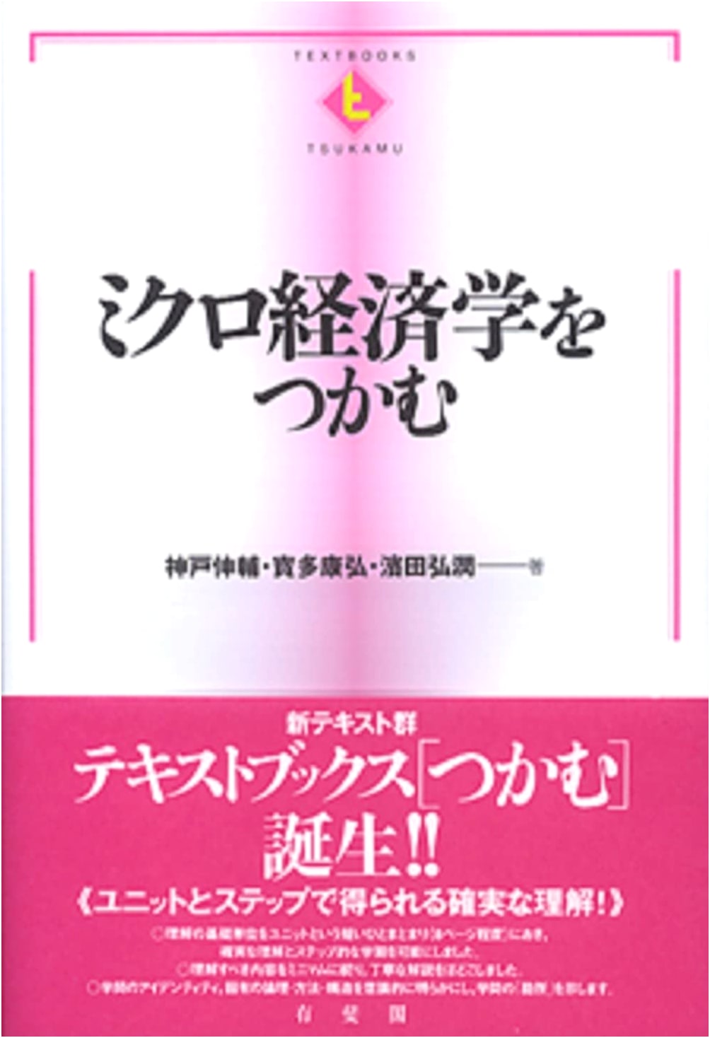 Mastering Microeconomics (TEXTBOOKS TSUKAMU)
