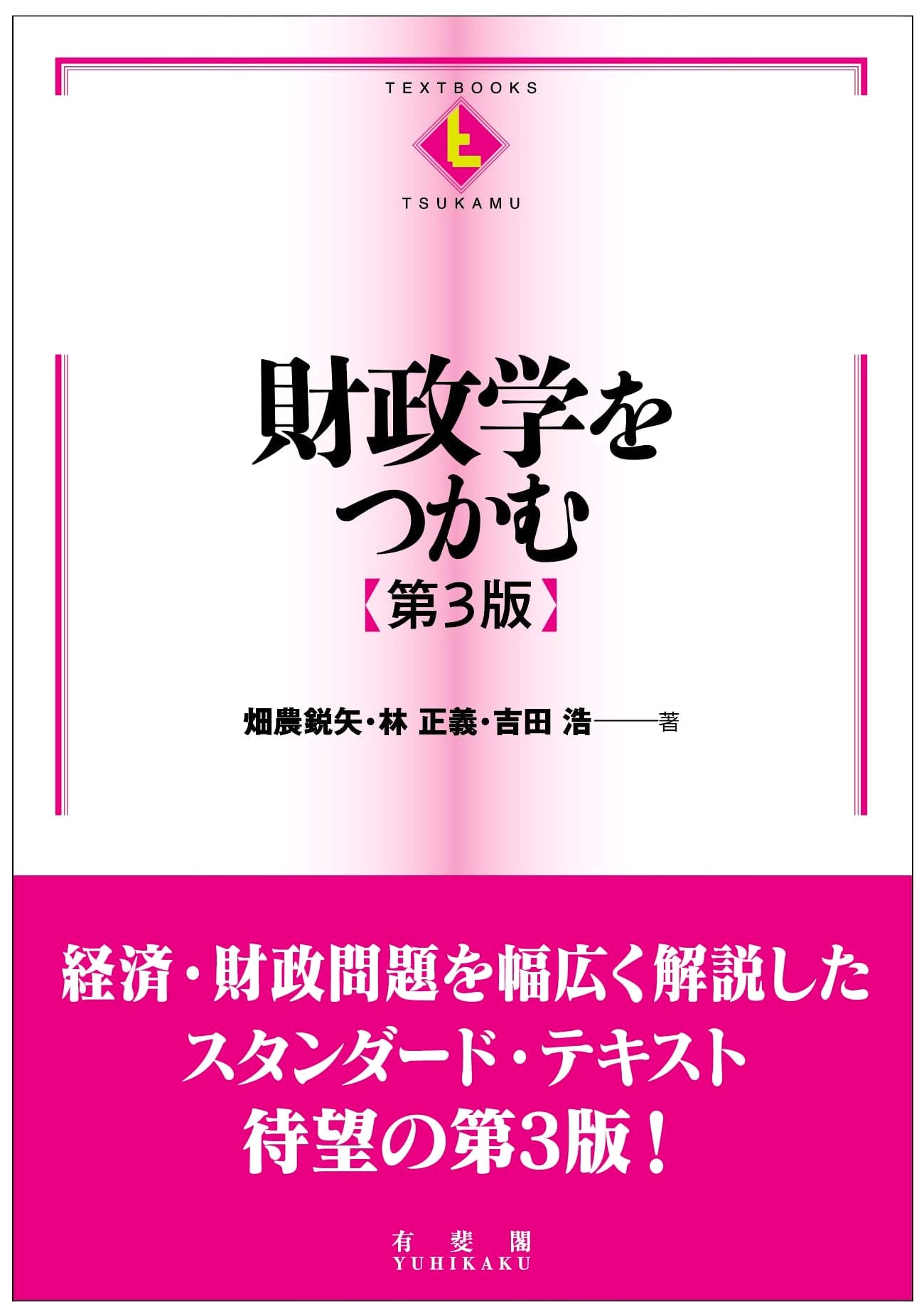 Understanding Public Finance [3rd Edition] (TEXTBOOKS TSUKAMU Series)